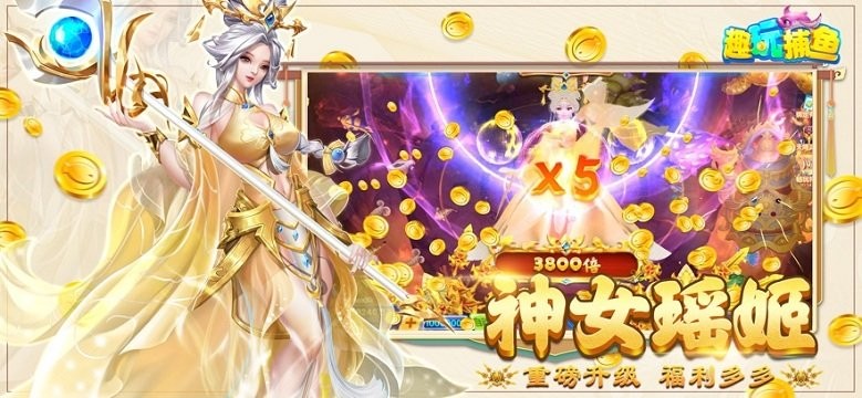 趣玩捕鱼高爆版 趣玩捕鱼3d下载