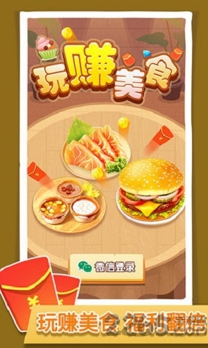 玩赚美食红包版