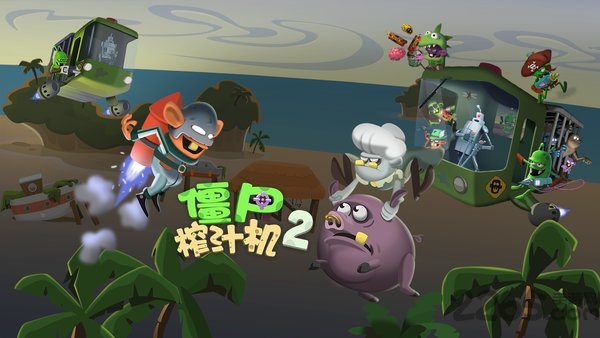 僵尸榨汁机2破解版