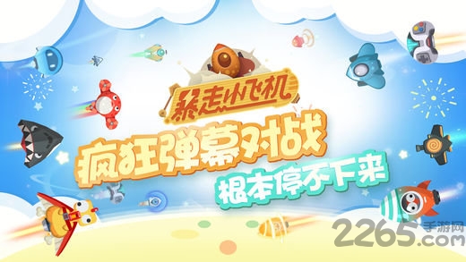 暴走小飞机九游最新版