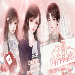 橙光学霸饲养指南金手指版 v3.1