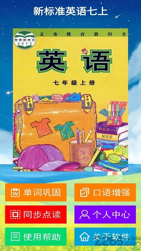 新标准英语七年级上册点读软件 新标准英语七年级上册app下载