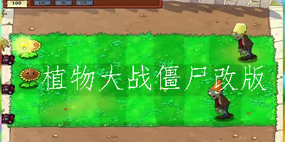 植物大战僵尸改版