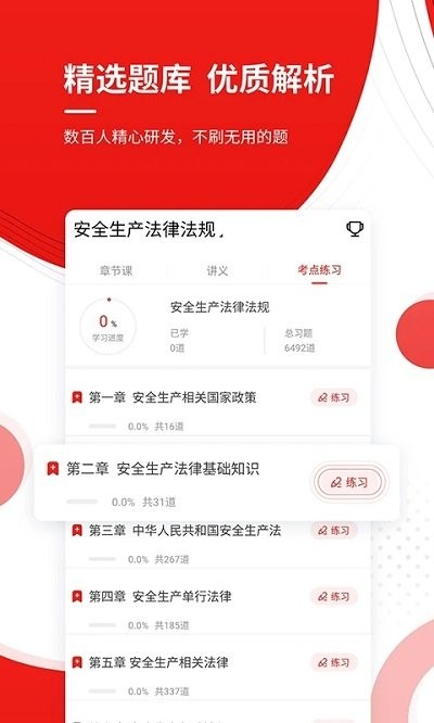 注册安全工程师优题库手机版