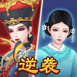 别挡本宫路游戏