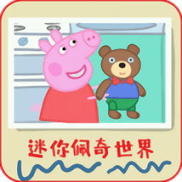 迷你佩奇世界下载-官方正版免费下载安卓版