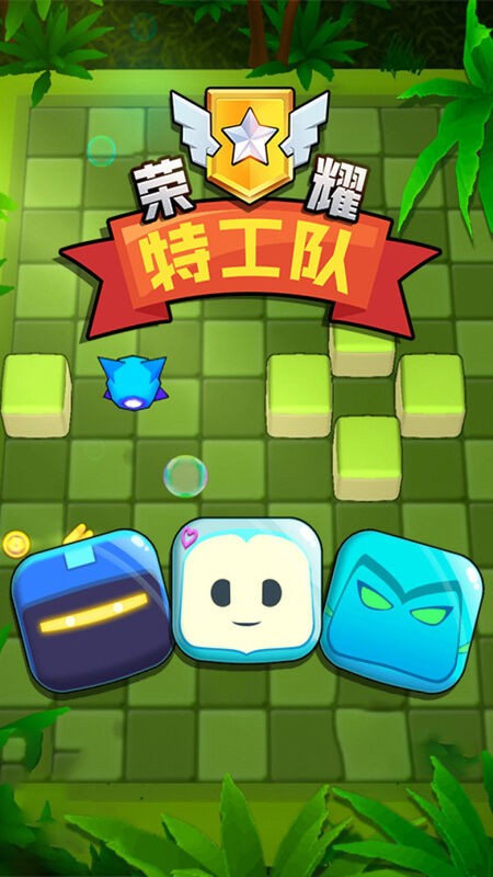 荣耀特工队最新版