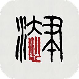 本心书法app
