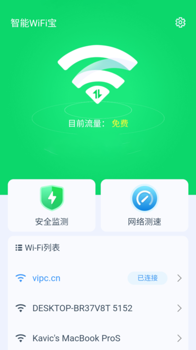 智能wifi宝下载免费版