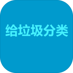 给垃圾分类手机版