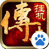 传世挂机百度客户端