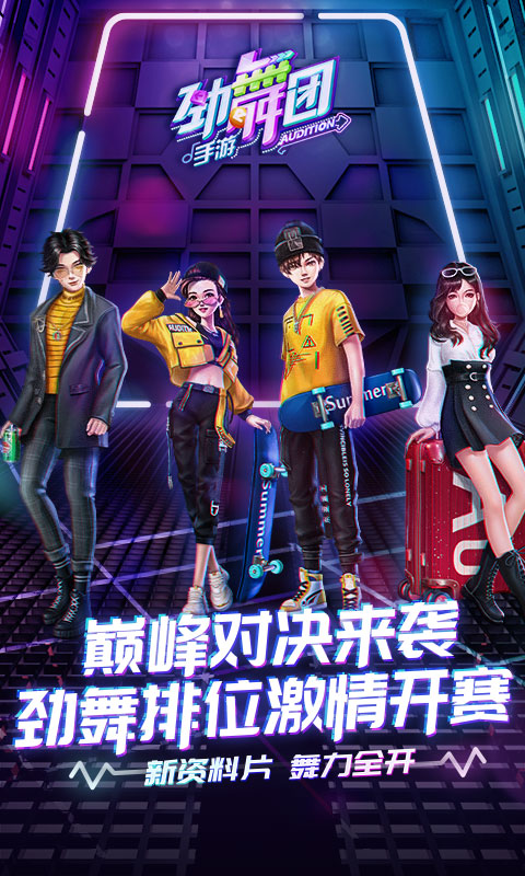 劲舞团手游小米版