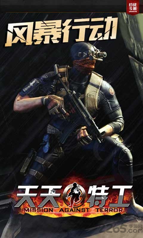 天天特工单机游戏