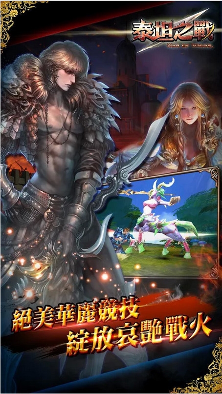 泰坦之战游戏