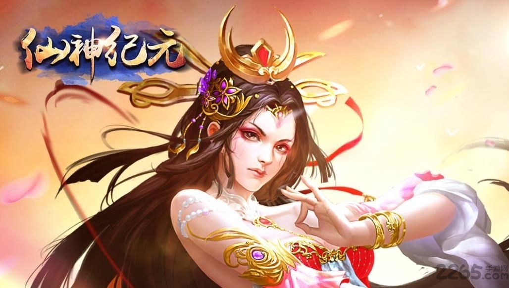 仙神纪元游戏 仙神纪元手游下载
