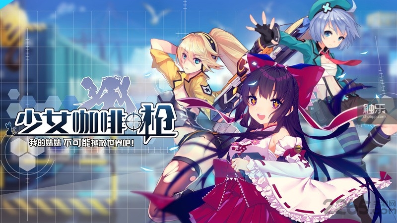 少女咖啡枪360手游 少女咖啡枪360版