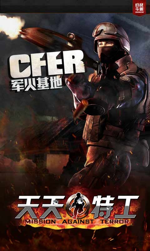 天天特工单机游戏