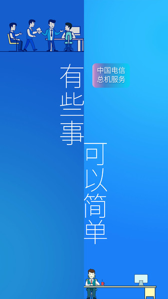 中国电信企业总机服务客户端app