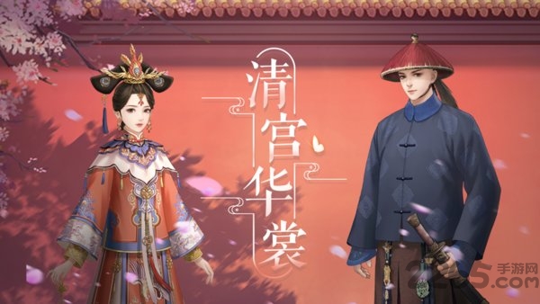 清宫华裳官方版