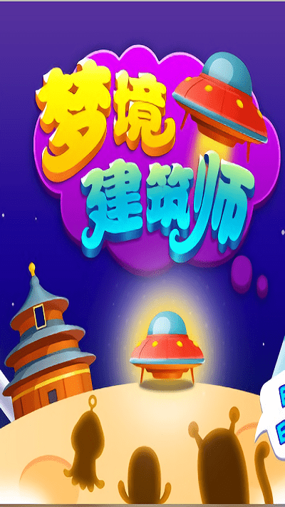 梦境建筑师最新版