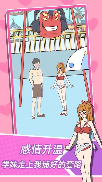 学妹不要怕最新版