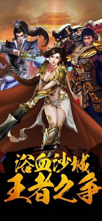 热血传世挂机手游 热血传世挂机