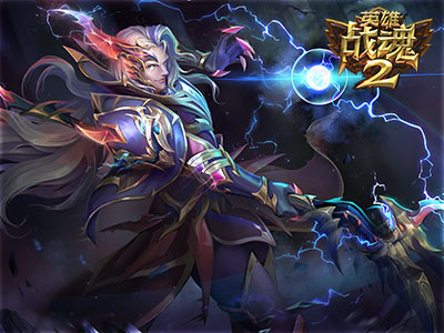 英雄战魂2最新版