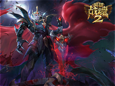 英雄战魂2最新版