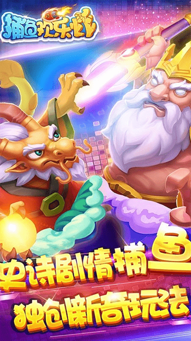 捕鱼欢乐炸完整版