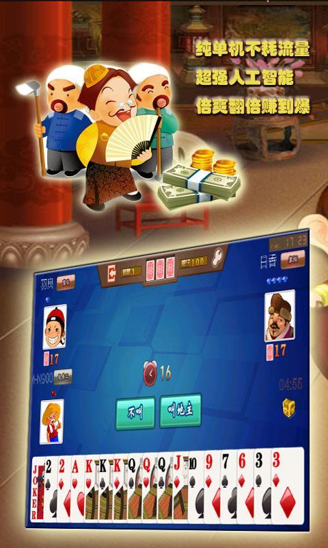 单机欢乐斗地主游戏 单机欢乐斗地主下载