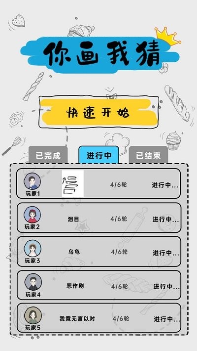 你画我歪试玩版