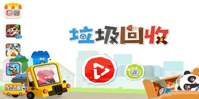回收垃圾游戏