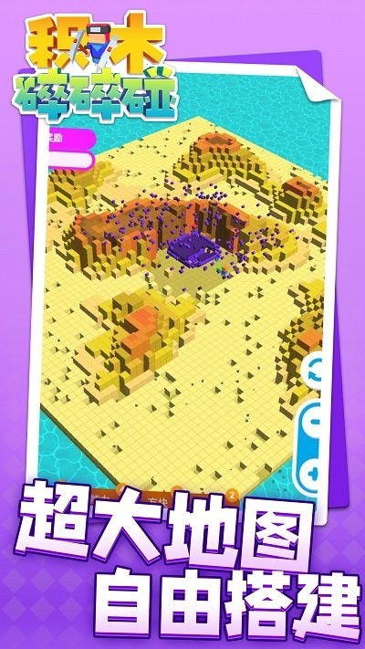 积木碎碎碰游戏 积木碎碎碰最新版下载