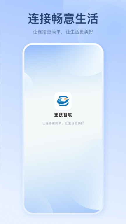 宝技智联App 宝技智联手机版下载