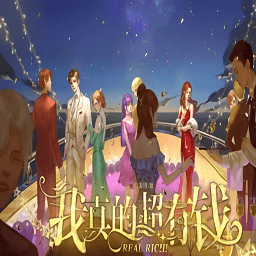 我真的超有钱橙光游戏