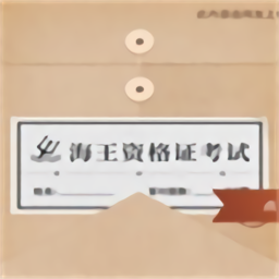 海王资格证考试最新版 v1.0.0