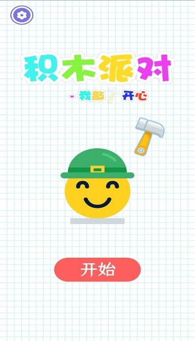 积木派对我敲开心手机版