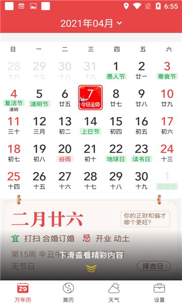 喜气万年历app