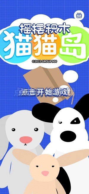 摇摆积木猫猫岛最新版