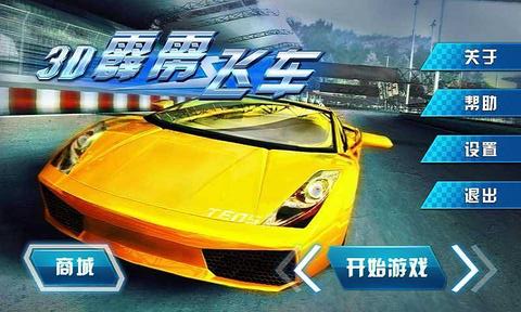 3d霹雳飞车内购破解版