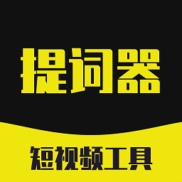 提词器悬浮版app