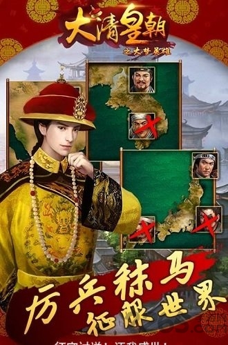 大清皇帝之大梦英雄手机版 大清皇帝之大梦英雄手游下载