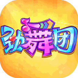 910劲舞舞团下载-最新版下载安卓版