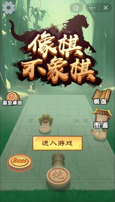 像棋不象棋游戏