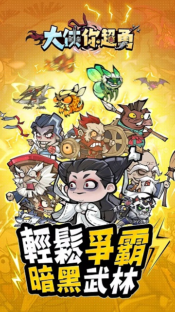 大侠你超勇内置菜单版