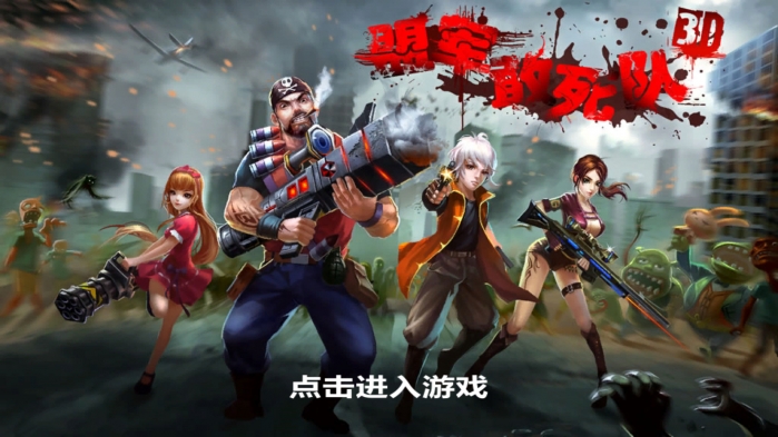 盟军敢死队3d手机版