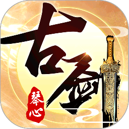 古剑琴心正式版 v105.0.0