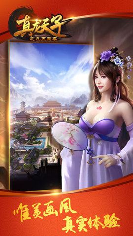 真龙天子之九五至尊官方手机版