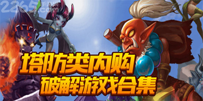 塔防游戏破解版