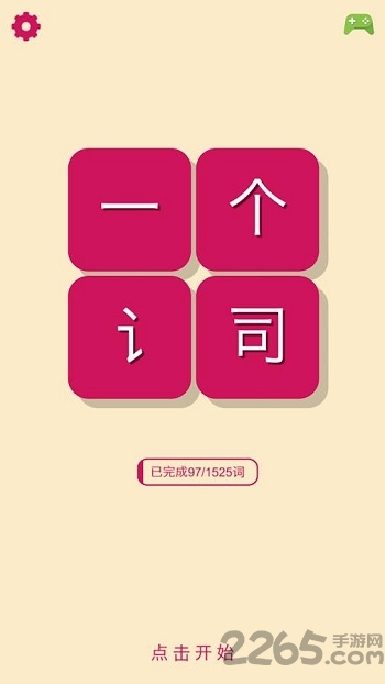 一个词游戏手机版 一个词官网下载